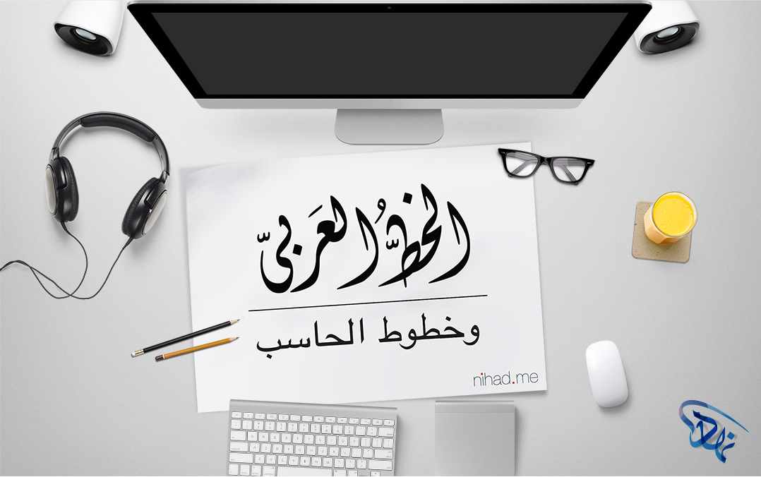 الخط العربي وخطوط الحاسب