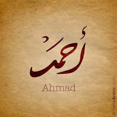 اسم أحمد بالخط العربي