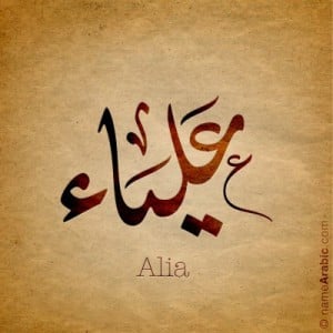 اسم علياء بخط الديواني الجلي