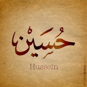 اسم حسين بخط الاجازة Hussein name in Arabic Calligraphy