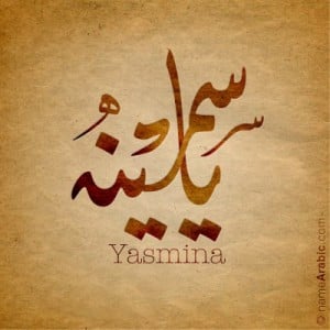 ياسمينة بالخط العربي خط الديواني الجلي