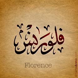 اسم فلورنس بالخط العربي
