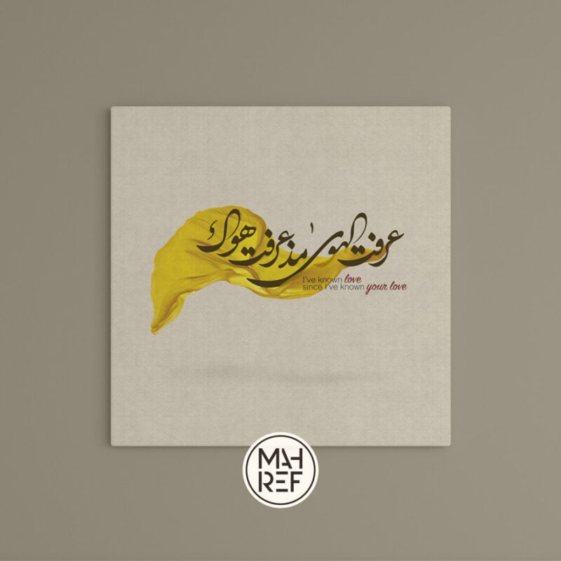 لوحة خط عربي مطبوعة على كانفاس من تصميم نهاد تيسير