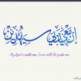 إن معي ربي سيهدين