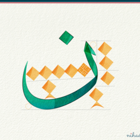 Arabic letter Noon Thuluth style