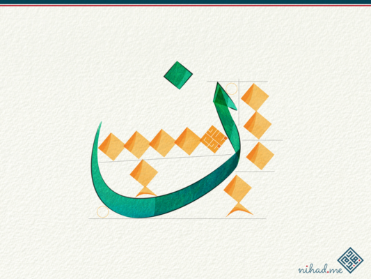 Arabic letter Noon Thuluth style