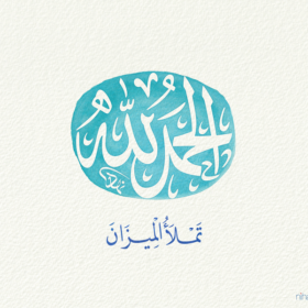 الحمدلله تملأ الميزان