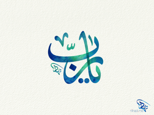 Arabic Calligraphy Yarab