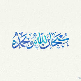 Allaah is free from imperfection and all praise is due to Him