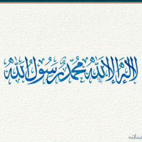 ال اله الا الله محمد رسول الله