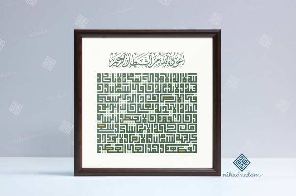 Ayat Al Kursi framed Square Kufi Calligraphy