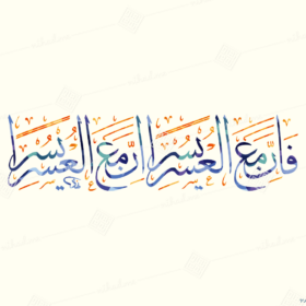 فإن مع العسر يسرا