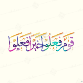 قوم فعلوا خيراً فعلوا