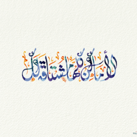 الأماكن كلها مشتاقة لك