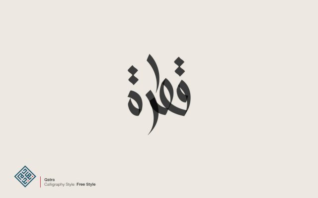 Qatra modern Arabic Calligraphy Logo