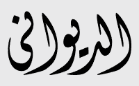 Dewani الخط الديواني
