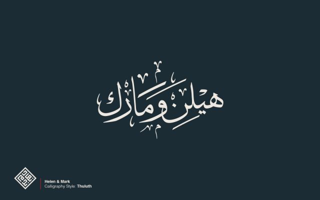 Helen and Mark Arabic Calligraphy wedding Logo designed by Nihad Nadam