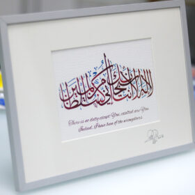 لَا إِلَٰهَ إِلَّا أَنْتَ سُبْحَانَكَ إِنِّي كُنْتُ مِنَ الظَّالِمِينَ