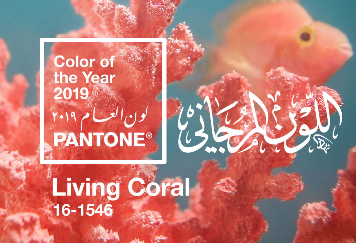 pantone-color-of-the-year-2019-living-coral-banner-لون-العام