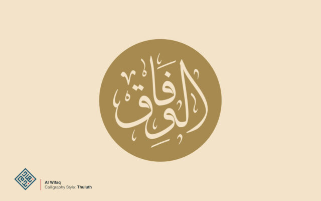 شعار الوفاق بالخط العربي
