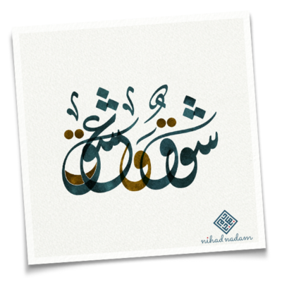 Digital Arabic Calligraphy Modern Islamic Art