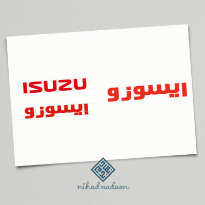 ISUZU-logo-Arabization-English-to-Arabic-Logo-Design