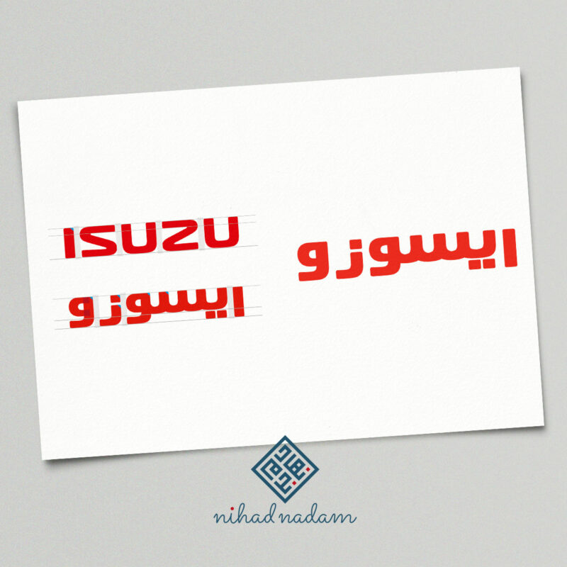 https://nihad.me/wp-content/uploads/2020/04/ISUZU-logo-Arabization-English-to-Arabic-Logo-Design-800x800.jpg