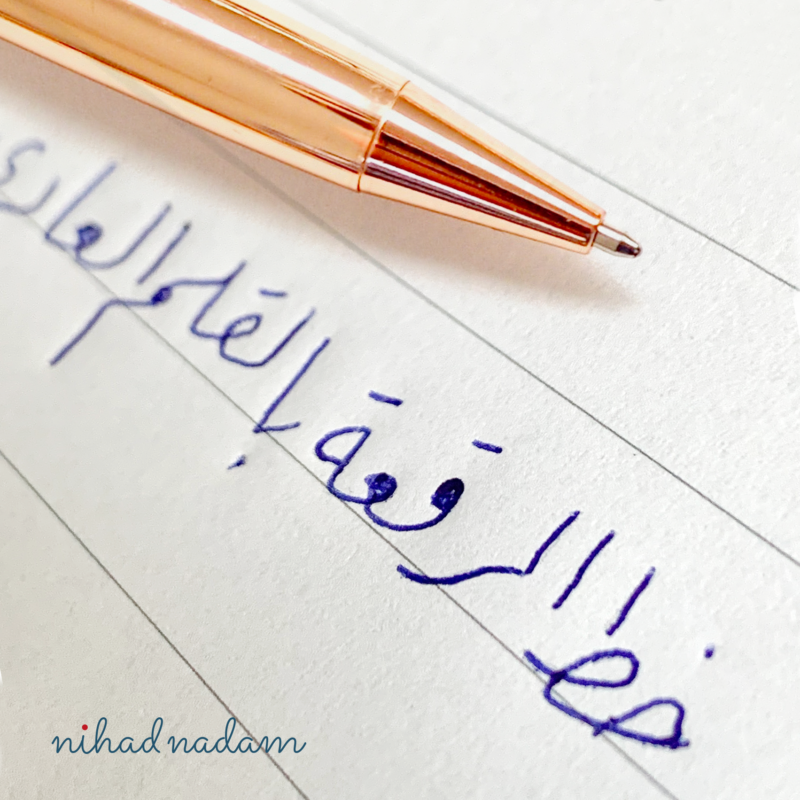 تحسين خط اليد خط الرقعة بالقلم العادي