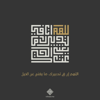 الخط الكوفي المربع "اللهم إن في تدبيرك ما يغني عن الحيل" Arabic Square Kufic Design
