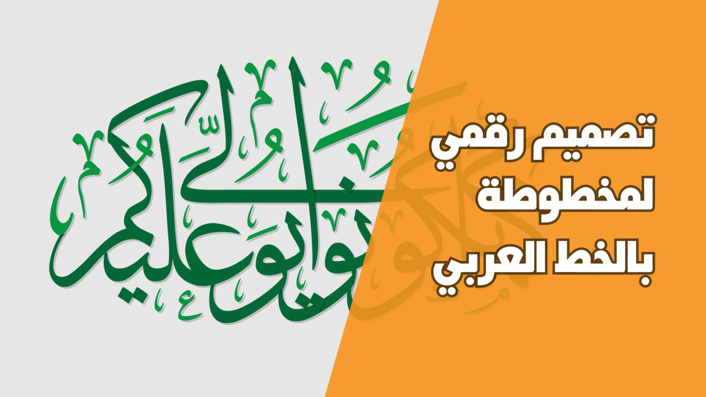 تصميم بالخط العربي الرقمي
