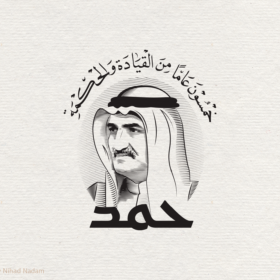 شعار خمسون عاماً من القيادة والحكمة