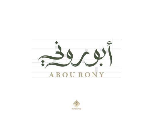 Abou Rony Restaurent Logo Design in Arabic