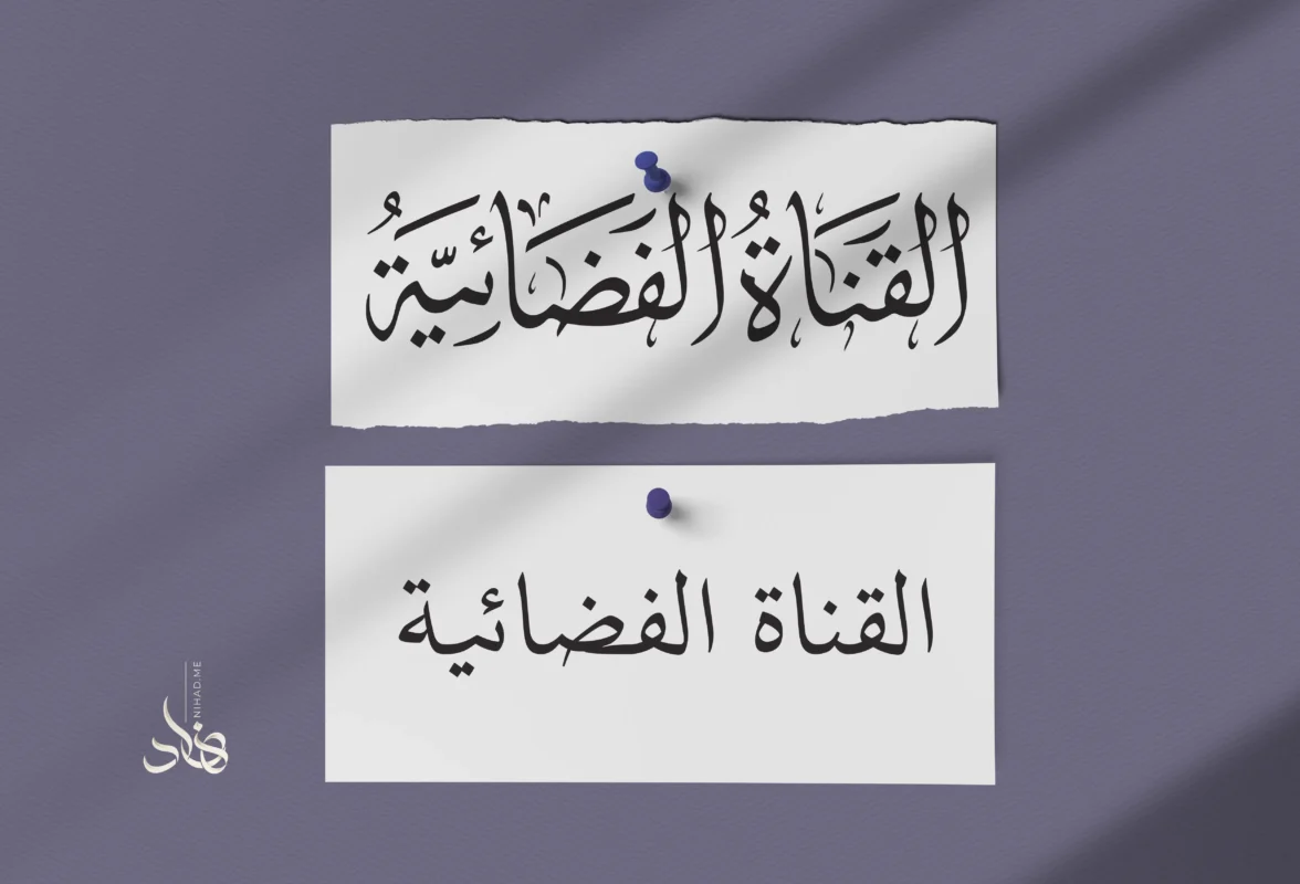 مقارنة بين الخط العربي اليدوي والخط العربي الرقمي المستخدم في الطباعة