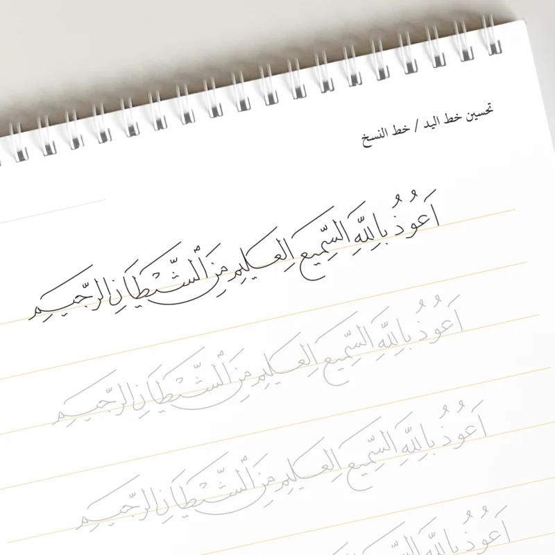 كراسة تحسين خط اليد المطبوعة
