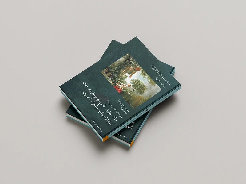 Editorial book cover for Islamic philosophy volume Design by Nihad Taisir Nadam