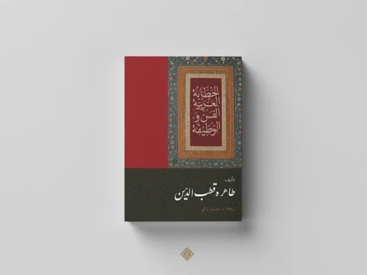 Bilingual Arabic-English cover for academic publication