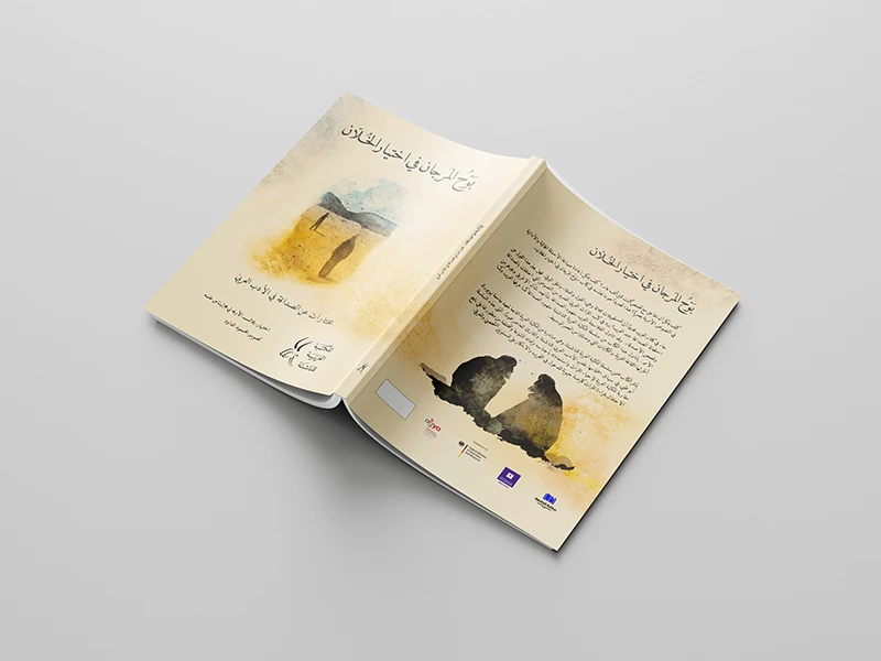 Hardcover Arabic book cover for literary anthology