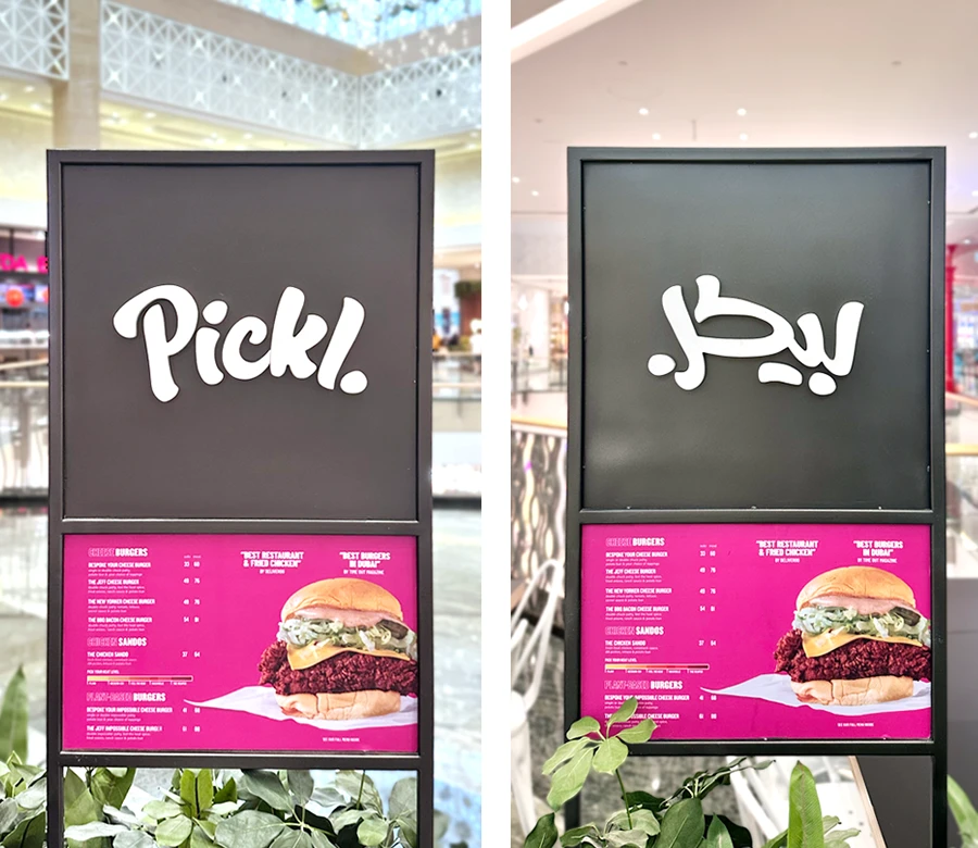 Arabic logo adaptation showing the Arabic version of an English brand logo applied on retail signage