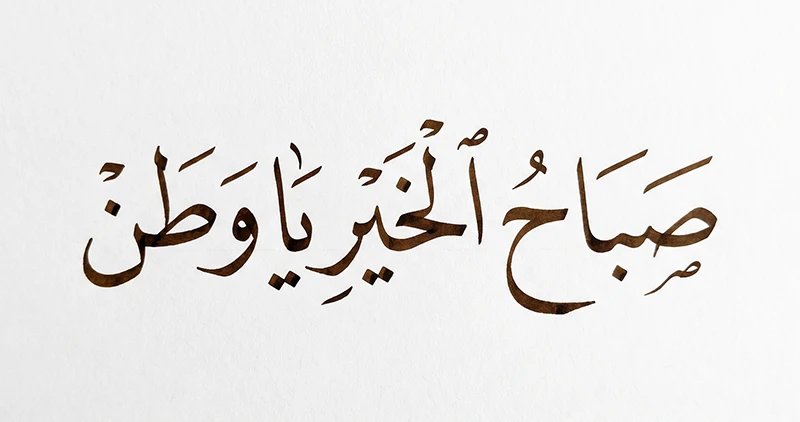 صباح الخير يا وطن بخط النسخ — ArabicDesign.ai