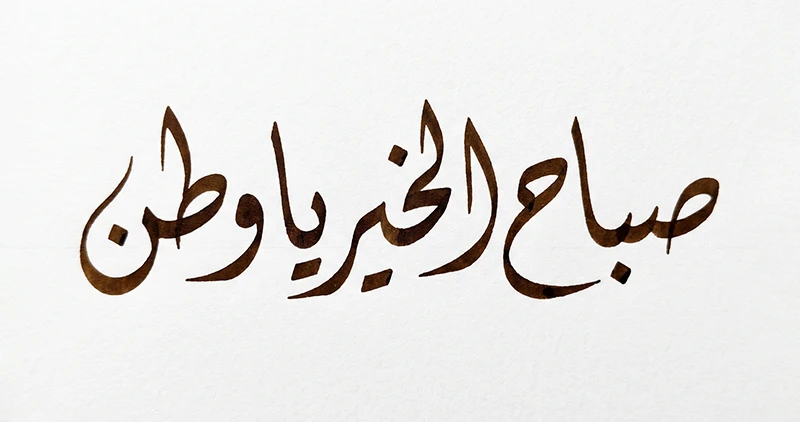 صباح الخير يا وطن بخط الديواني — ArabicDesign.ai