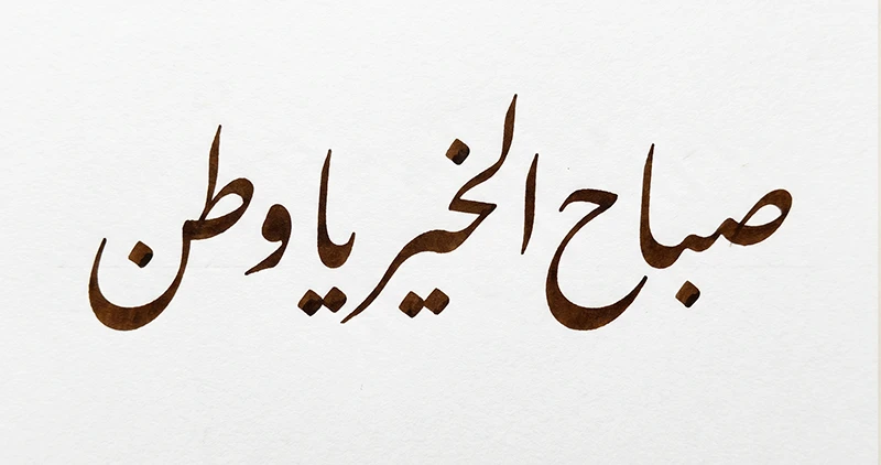 صباح الخير يا وطن بخط النستعليق — ArabicDesign.ai
