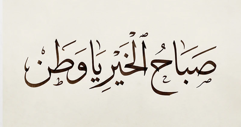 صباح الخير يا وطن بخط الثلث — ArabicDesign.ai