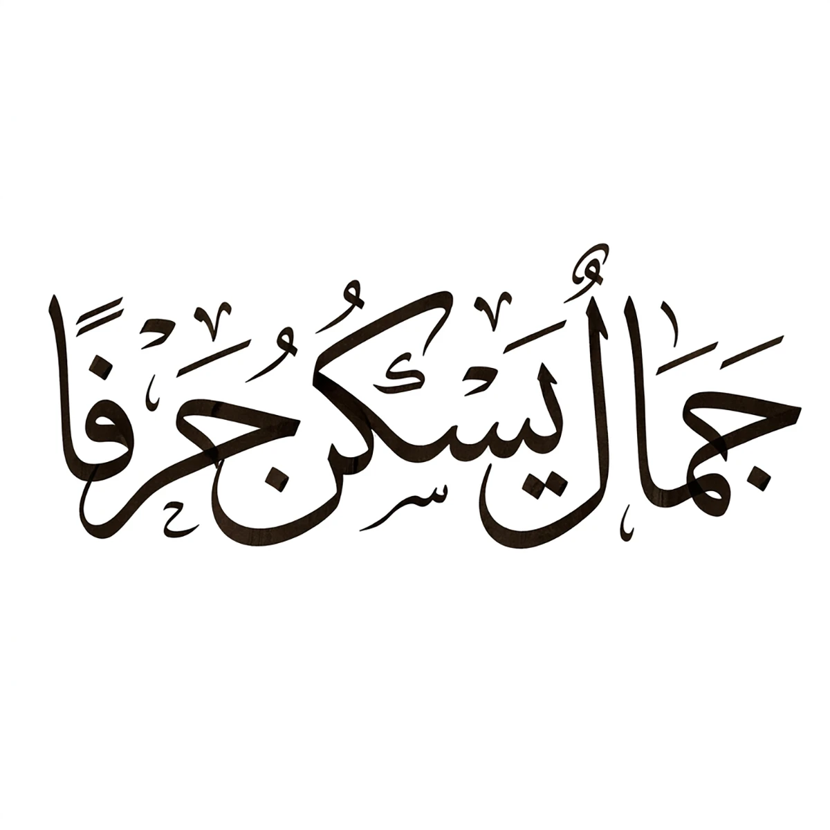 نتيجة اختبار ArabicDesign.ai لتوليد عبارة جمال يسكن حرفا بخط الثلث مع التشكيل