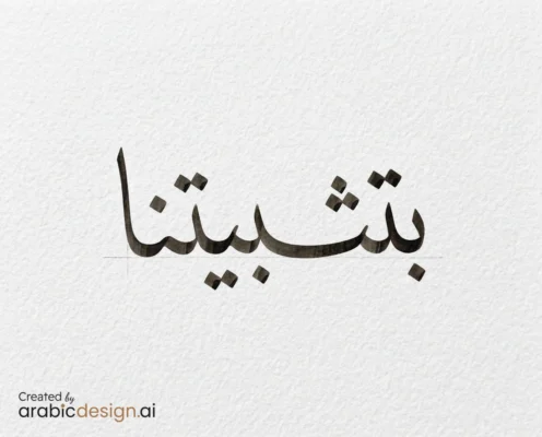 تصميم خط عربي لكلمة “بثثبثنا” باللون الأسود على خلفية ورقية فاتحة، مع شعار ArabicDesign.ai في أسفل الصورة.