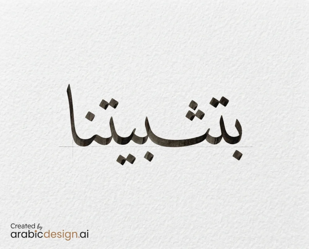 تصميم خط عربي لكلمة “بثثبثنا” باللون الأسود على خلفية ورقية فاتحة، مع شعار ArabicDesign.ai في أسفل الصورة.
