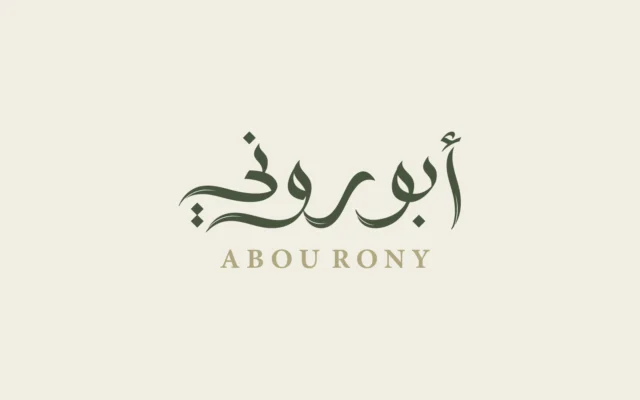 Abou Rony custom Arabic wordmark with supporting Latin name on a warm cream background.