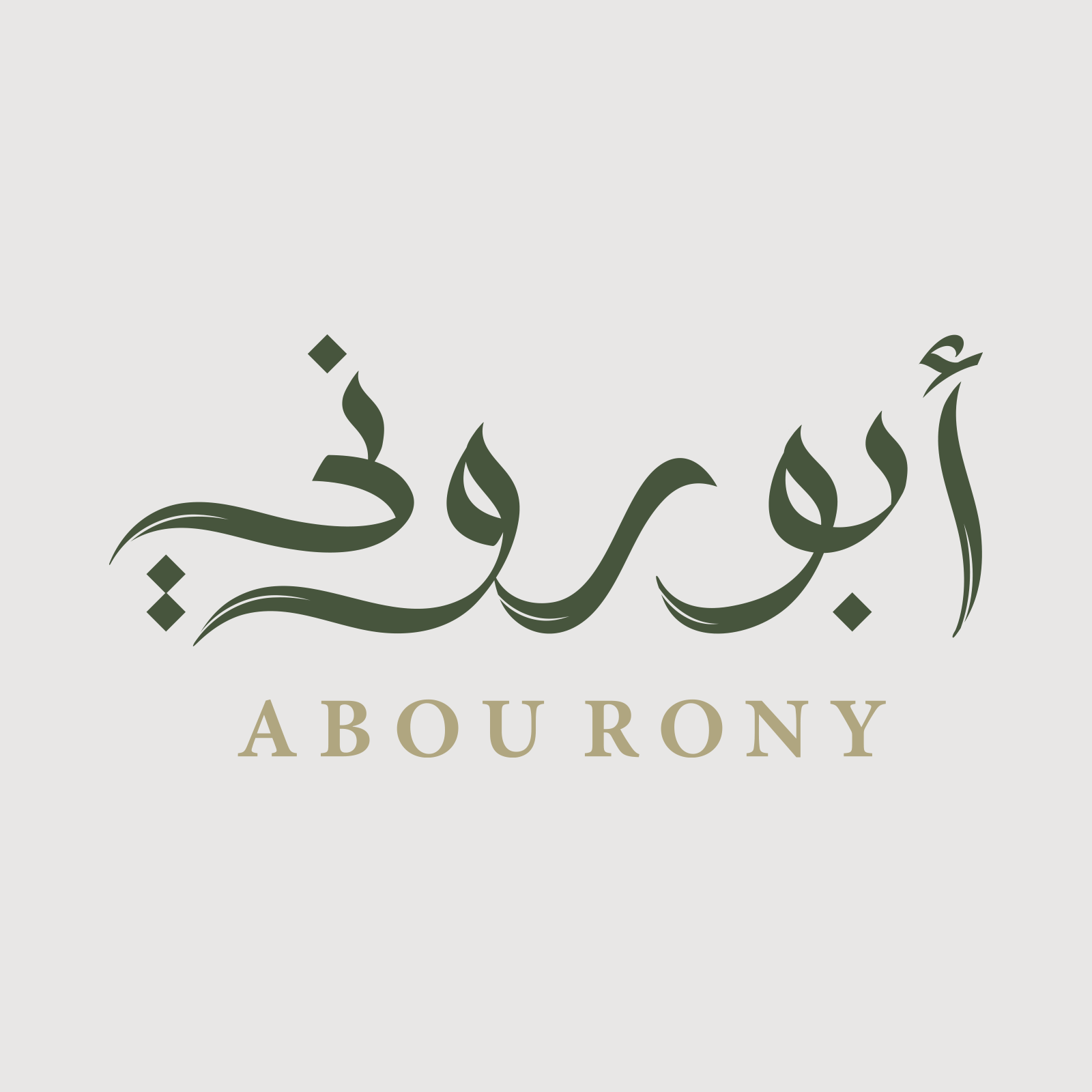 Abou Rony Arabic calligraphy restaurant logo with a supporting English signature.