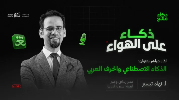 ملصق لقاء الذكاء الاصطناعي والحرف العربي، يحمل صورة نهاد تيسير وشعاري ذكاء على الهواء وذكاء مشع