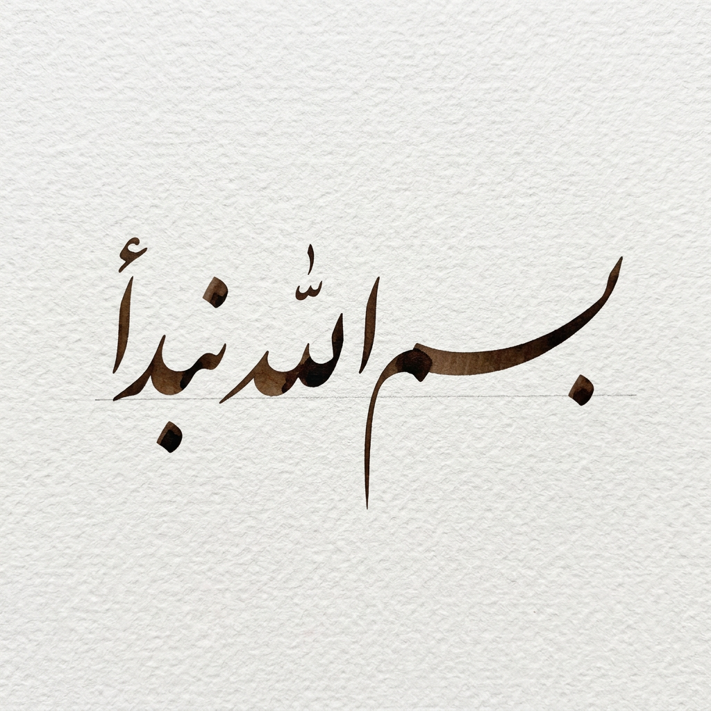 Arabic calligraphy artwork reading بسم الله نبدأ